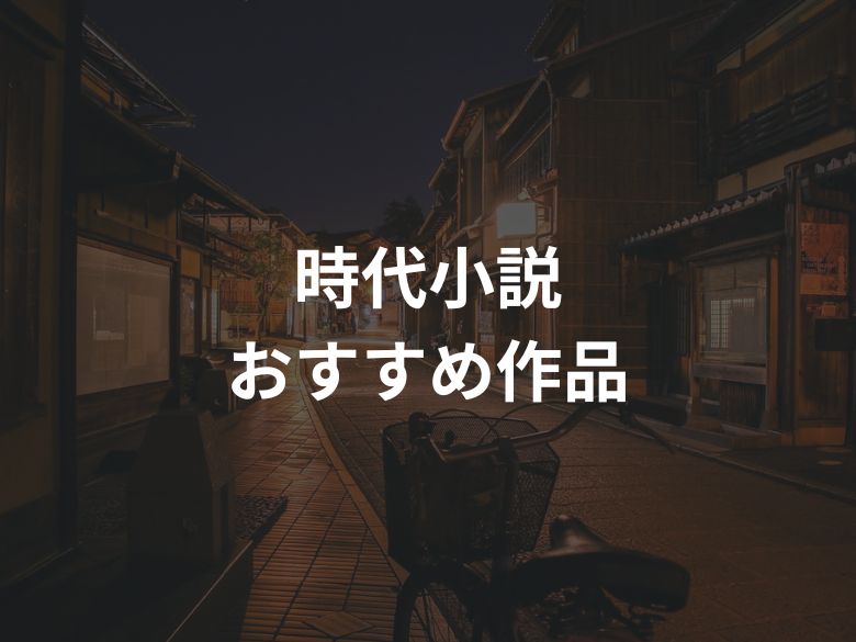 【時代小説】宮部みゆき おすすめ3選