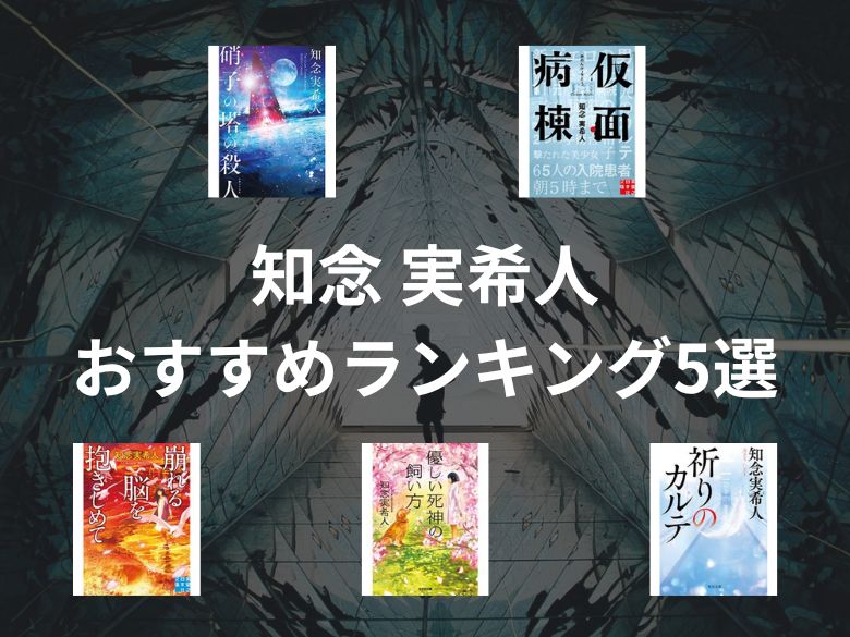 【50人に聞いた】知念 実希人さんのおすすめランキング5選