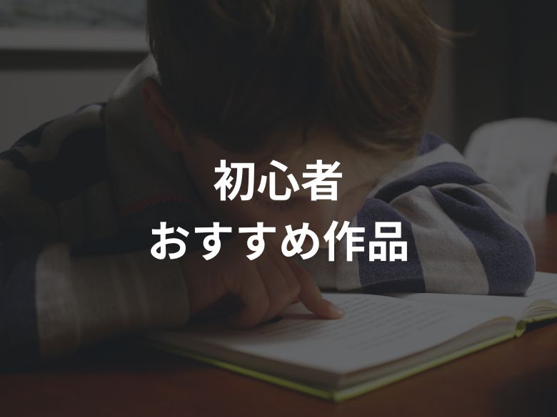 【初心者向け】宮部みゆき おすすめ3選