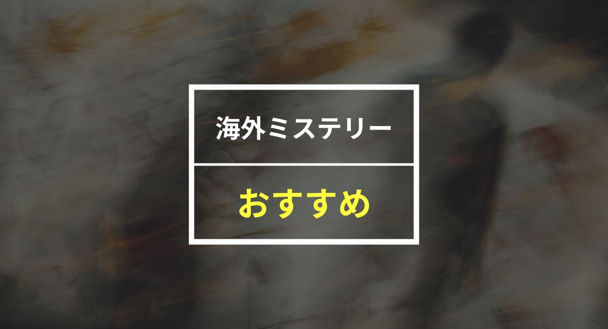 【50人に聞いた】海外ミステリー小説おすすめ10選！無料で30日読む裏ワザも紹介