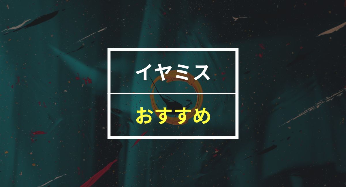 【50人に聞いた】イヤミスおすすめ10選！30日無料で読む裏ワザも紹介