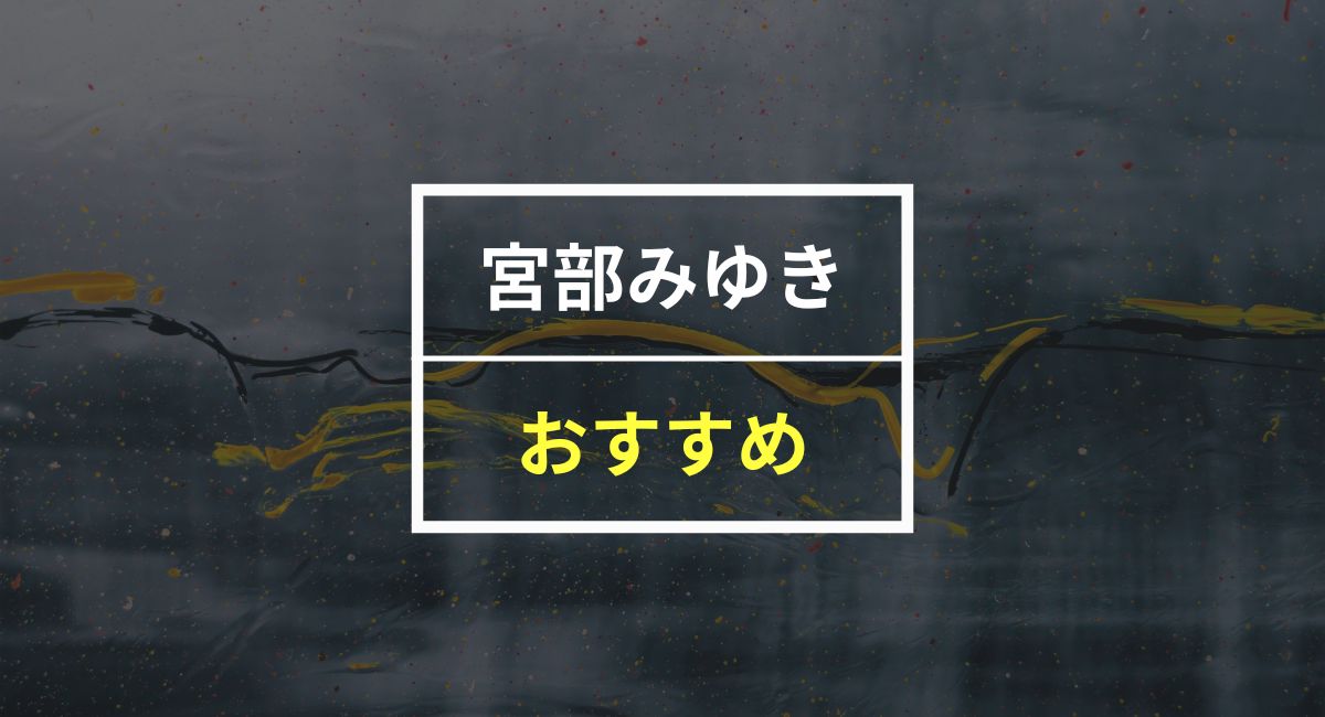 【50人に聞いた】宮部みゆきのおすすめ本ランキング5選！無料で30日読む裏ワザも紹介