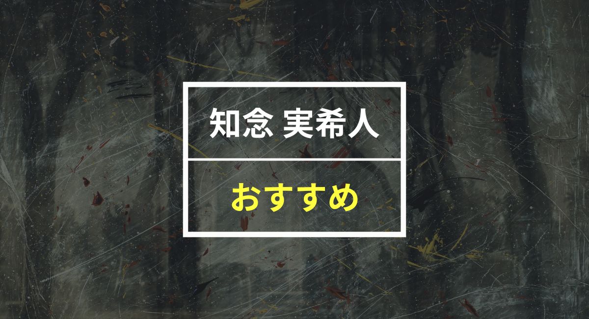 【50人に聞いた】知念 実希人のおすすめ本ランキング5選！無料で30日読む裏ワザも紹介